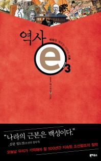 역사 e. 3 세상을 깨우는 시대의 기록 