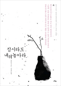 잠시라도 내려놓아라 -몸과 마음이 분주한 현대인에게 전하는 일상의 소중함 