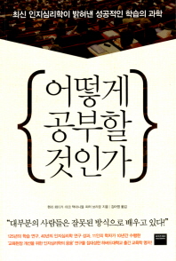 어떻게 공부할 것인가- 최신 인지심리학이 밝혀낸 성공적인 학습의 과학