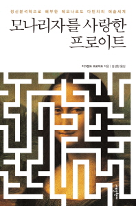 모나리자를 사랑한 프로이트 