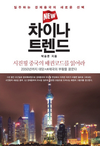 뉴 차이나 트렌드 - 질주하는 경제중국의 새로운 선택 