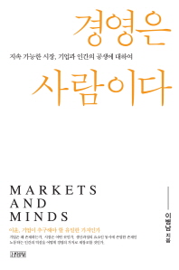 경영은 사람이다 - 지속 가능한 시장, 기업과 인간의 공생에 대하여 