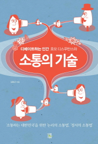 디베이트하는 인간 호모 디스푸탄스와 소통의 기술