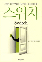 스위치 - 손쉽게 극적인 변화를 이끌어내는 행동설계의 힘