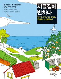 시골집에 반하다 - 바다가 보이는 나만의 별장 구입부터 리모델링까지 