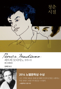 청춘 시절 - 파트릭 모디아노 장편소설 