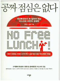 공짜 점심은 없다 - 개인투자자가 꼭 알아야 하는 리스크와 리턴의 경제학 