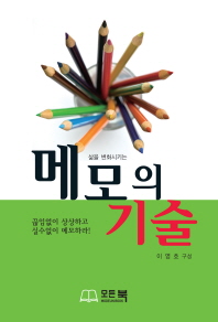 삶을 변화시키는 - 메모의 기술 