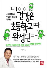  내 아이 건강은 초등학교 때 완성된다 
