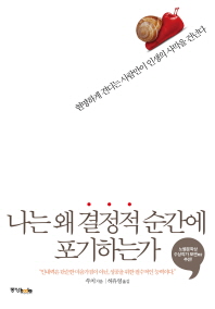 나는 왜 결정적 순간에 포기하는가 