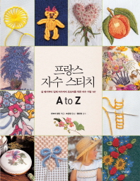 프랑스 자수 스티치 A to Z