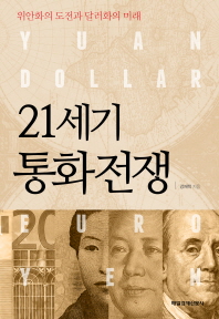 21세기 통화전쟁 - 위안화의 도전과 달러화의 미래 