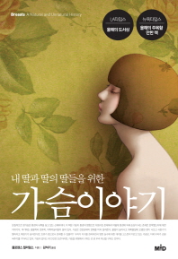 가슴이야기 - 내 딸과 딸의 딸들을 위한