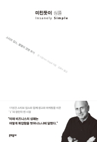 미친듯이 심플 - 스티브 잡스 불멸의 경영 무기 