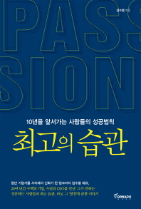 최고의 습관 - 10년을 앞서가는 사람들의 성공법칙 