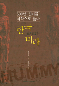 한국 미라 - 500년 신비를 과학으로 풀다 