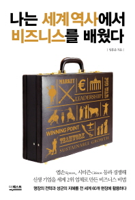  나는 세계 역사에서 비즈니스를 배웠다 