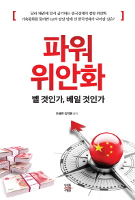 파워 위안화 - 벨 것인가, 베일 것인가 