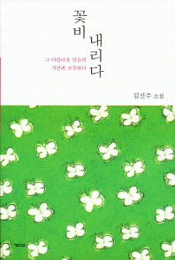 꽃비 내리다 - 김선주 소설 