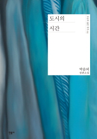 도시의 시간 - 박솔뫼 장편소설 
