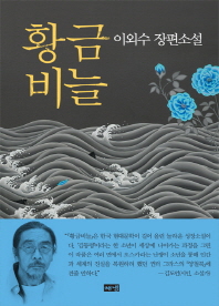 황금비늘 - 이외수 장편소설 