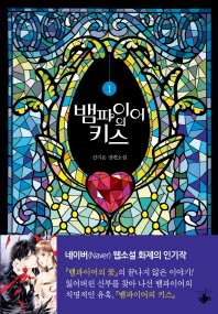 뱀파이어의 키스. 1 신지은 장편소설 