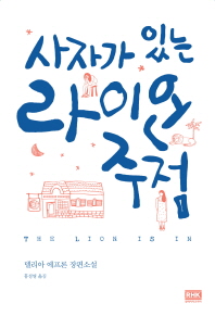 사자가 있는 라이언 주점 - 델리아 에프론 장편소설 