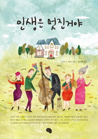인생은 멋진거야 