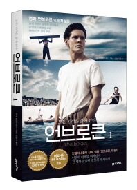 언브로큰. 1 모든 기적은 삶에 있다 