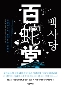 백사당 - 괴담작가가 들려주는 이야기 