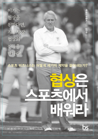 협상은 스포츠에서 배워라 