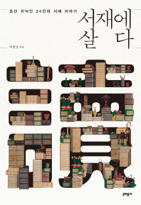 서재에 살다 - 조선 지식인 24인의 서재 이야기