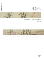 세한도 - 천 년의 믿음 그림으로 태어나다 