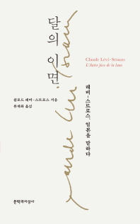 달의 이면 - 레비-스트로스, 일본을 말하다 