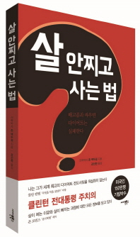 살 안찌고 사는 법 - 배고픔과 싸우면 다이어트는 실패한다 