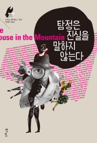 탐정은 진실을 말하지 않는다 