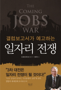 일자리 전쟁 