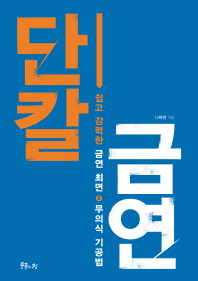 단칼 금연 - 쉽고 강력한 금연 최면 & 무의식 기공법 