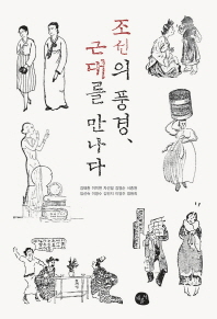 조선의 풍경, 근대를 만나다 