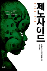 제노사이드 - 다카노 가즈아키 장편소설 