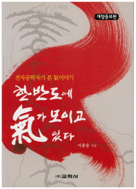 한반도에 기가 모이고 있다 