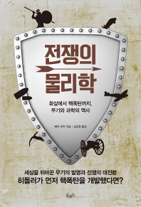 전쟁의 물리학 - 화살에서 핵폭탄까지,무기와 과학의 역사 