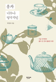 홍차 너무나 영국적인 - 지금 우리에게 홍차 한 잔이 필요한 이유 