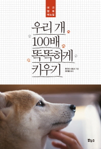 우리 개 100배 똑똑하게 키우기 - 애견 행복 매뉴얼