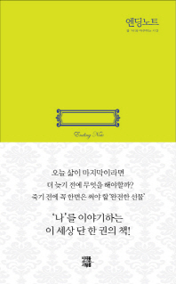엔딩 노트 - 참 나와 마주하는 시간 