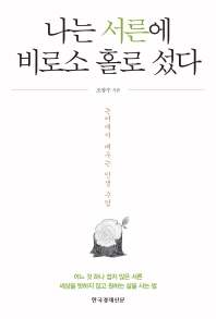 나는 서른에 비로소 홀로 섰다 - 논어에서 배우는 인생 수업 
