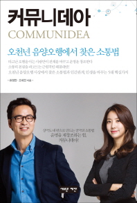 커뮤니데아 - 오천년 음양오행에서 찾은 소통법 