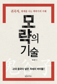 모략의 기술 - 귀곡자, 현재를 사는 책략가의 지혜 