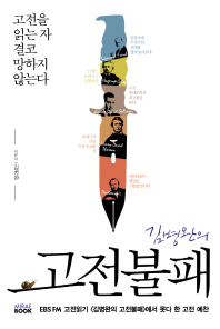 김병완의 고전불패 - 고전을 읽는 자 결코 망하지 않는다 