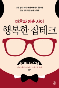 마흔과 예순 사이 행복한 잡테크 